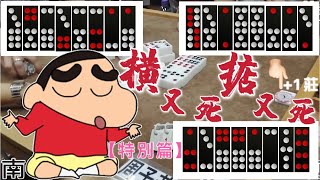 打天九【特別篇】橫又死 掂又死