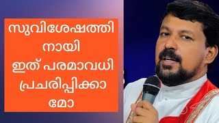 ഒരു ദിവസം അരമണിക്കൂർ ബൈബിൾ വായന തുടങ്ങാൻ നമുക്ക് തീരുമാനിക്കാം fr.daniel poovannathil latest