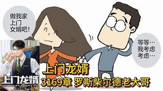 上门龙婿有声小说推荐：3169章 罗斯柴尔德老大哥|叶辰萧初然都市言情中国故事免费在线听书youtube有声读物