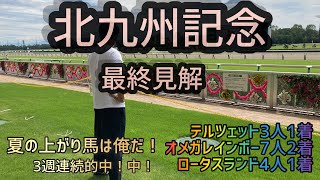 「北九州記念・本命馬」３週連続的中中！！！夏の上がり馬は私です！