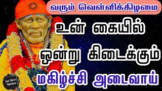 வரும் வெள்ளிக்கிழமை உன் கையில் ஒன்று கிடைக்கும்👍மகிழ்ச்சி அடைவாய்😍💯🙏OM SAI RAM🙏