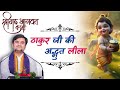 Thakur ji ki adbhut lila   ||   ठाकुर जी की अद्भुत लीला   ||   #indreshji