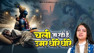 Chali Ja Rahi Hai Umar Dheere Dheere - चली जा रही है उमर धीरे धीरे | Pandit Gaurangi Gauri Ji