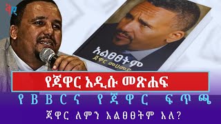 የጃዋርና የBBC ፍጥጫ| የጃዋር አዲሱ መጽሐፍና ለምን አልጸጸትም አለ? December 13, 2024