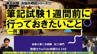 技術士第二次試験　筆記試験｜筆記試験１週間前に行っておきたいこと｜筆記試験　お悩み相談シリーズ⑪　全21部門　技術士YouTube対談Vol.248