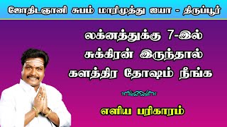 லக்னத்துக்கு 7-இல் சுக்கிரன் இருந்தால் களத்திர தோஷம் நீங்க  எளிய பரிகாரம்