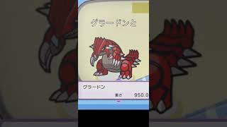 ポケモン　重さ比べ　#ポケモン #グラードン #ダイパリメイク