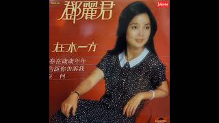 伊人何处 邓丽君唱 曲: 吉田佐 词: 胡立武 Teresa Teng Song