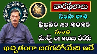 Simha Rasi Vara Phalalu | Weekly Horoscope in Telugu | 23 February To 1 March 2025 | SP ASTRO