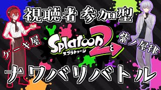 【視聴者参加型】高身長イケメン２人とナワバリ、しよ？【スプラトゥーン２】