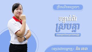 គ្រឹះគណិតសប្បាយៗ ៖  បន្ទាត់ពីរស្របគ្នា