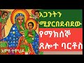 ethiopia የእመቤታችን ታምር ሰሪው አጋንንት ሚያስወጣ የማክሰኞ ጸሎተ ባርቶስ እምየ ተዋህዶ