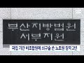 파업 기간 비조합원에 쇠구슬 쏜 노조원 징역 2년