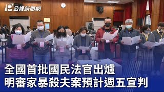 全國首批國民法官出爐 明審家暴殺夫案預計週五宣判｜20230717 公視晚間新聞