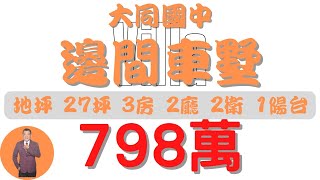 【已售出】#屏東市-大同國中邊間車墅798【住宅情報】#車墅 798萬3房2廳2衛【房屋特徴】地坪27.7建坪30.1室內30.1#房地產#買賣 #realty #sale #ハウス #不動産 #売買