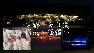 【あかちゃん2人と家族旅行】京都るり渓グランピング～後編～