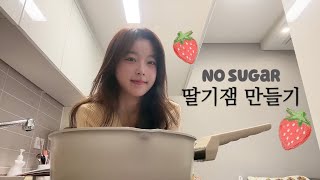 무설탕 딸기잼 만들기🍓