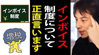 インボイス制度について正直言います…売上1000万以下は実質10％の増税になります…【フリーランス/個人事業主/小規模事業者/副業/ひろゆき切り抜き】