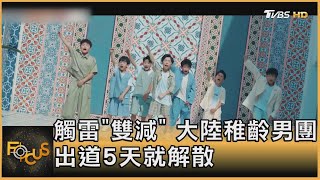 觸雷「雙減」 大陸稚齡男團出道5天就解散｜秦綾謙｜FOCUS全球新聞 20210825