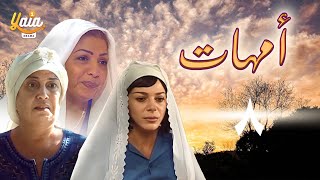 مسلسل أمهات الحلقة الثامنة 8 | كاملة HD