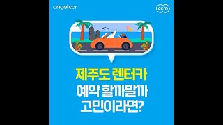 고민말고 제주엔젤카 1024x1024