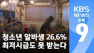 최저시급도 못 받고 일하는 청소년 아르바이트생들 / KBS뉴스(News) 충북 / KBS청주