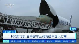 [正点财经]160架飞机 空中客车公司再签中国大订单| 财经风云