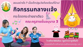 กิจกรรมกลางแจ้ง สอนอย่างไร?เมื่อเด็กปฐมวัยต้องเรียนที่บ้าน!