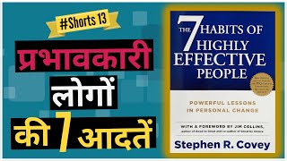 प्रभावकारी लोगों की सात आदतें |Seven Habits of Highly Effective People book Summary in Hindi#Shorts