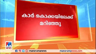 ഡ്രൈവര്‍ ഉറങ്ങിപ്പോയി; കാര്‍ കൊക്കയിലേക്ക് മറിഞ്ഞു​| Accident