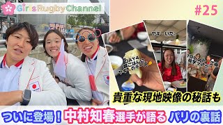 ついに登場！レジェンド中村知春とパリの舞台を振り返る【Girls Rugby Channel #25】