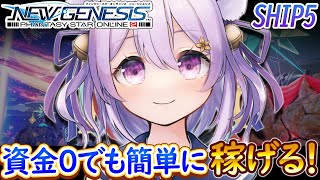 【PSO2:NGS】メセタを稼ぐ方法はコレ！金策の方法を実践配信中！継続３７日【Vtuber/岡止々岐ベルフラワー】【SHIP5/PSO2:ニュージェネシス】