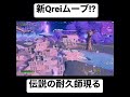 【新qreiクレイムーブ】本人視点 回復耐久の神現る【フォートナイト】切り抜き