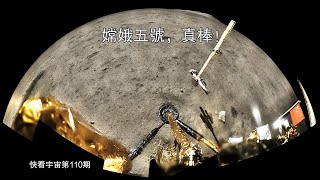 1731克月球月壤樣品，帶來的震撼發現！--快看宇宙第110期