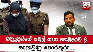 බදියුදීන්ගේ පවුල් ගැන හෙළිදරව් වූ සැඟවුණු තොරතුරු....