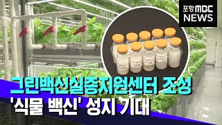 포항,'식물백신' 성지로 도약 꿈꾼다