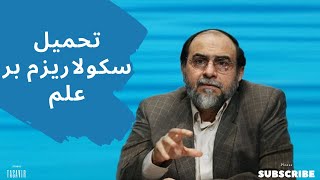 🔴 رحیم پور ازغدی- تحمیل سکولاریزم بر علم