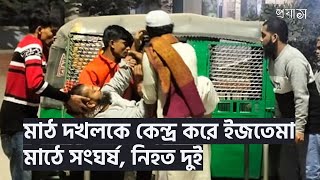 সাদ পন্থি ও জুবায়ের পন্থি | shad ponthi jubayer ponthi | Tungi ijtema News