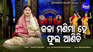 Kalaa Manima Hey Phula Anichhi - Bhabaperna Jagannath Bhajan | Namita Agrawal | Sidharth Music