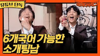 ★유튜브 단독★ 해외 경험이 많은 소개팅남 #코미디빅리그 EP.420