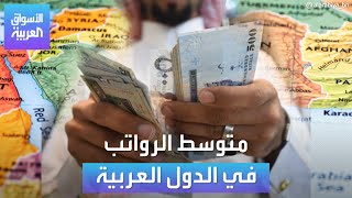 الأسواق العربية | متوسط الرواتب في الدول العربية