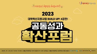 2023 대학혁신지원사업 BUILD UP! 4강전! 공동성과 확산포럼(2024.01.24)