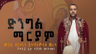 ድንግል ማርያም Dingil Mariyam - መጋቤ ብርሃናት ይኩኖኣምላክ ትግርኛ ንስሃ መዝሙር