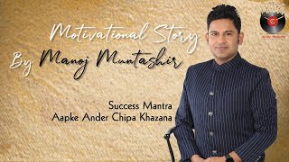 Success Mantra | Manoj Muntashir | Motivational Story Hindi