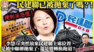 8.9【 民建聯已被拋棄了嗎？！】建制派恐慌！李慧琼突然放棄民建聯主席位置，是被中聯辦拋棄了，還是要轉換跑道？主持: Johnny Fok