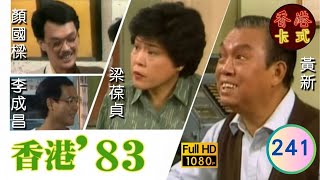 【TVB 80年代處境喜劇】香港83 241/258 | 黃新、梁葆貞、梁仲芬、顏國樑、羅君左、李我、李成昌 | 粵語 | TVB 1983