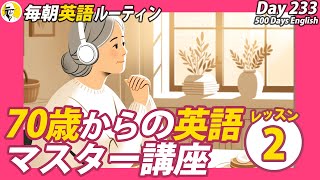 70歳からの英語マスター講座②✨#毎朝英語ルーティン Day 233⭐️Week34⭐️500 Days English⭐️リスニング\u0026シャドーイング\u0026ディクテーション 英語聞き流し