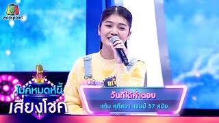 วันที่ได้คำตอบ - แก้ม ภิสรา | ไมค์หมดหนี้ เสี่ยงโชค