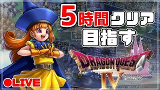 【ドラクエ4】DQ4RTA　5:28:14【第19回】