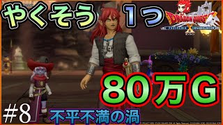 【ネタバレ有】新興国がインフレ過ぎる【ヒューガのドラゴンクエストX いばらの巫女と滅びの神 オンライン ver5.0】初見ストーリー実況PART8